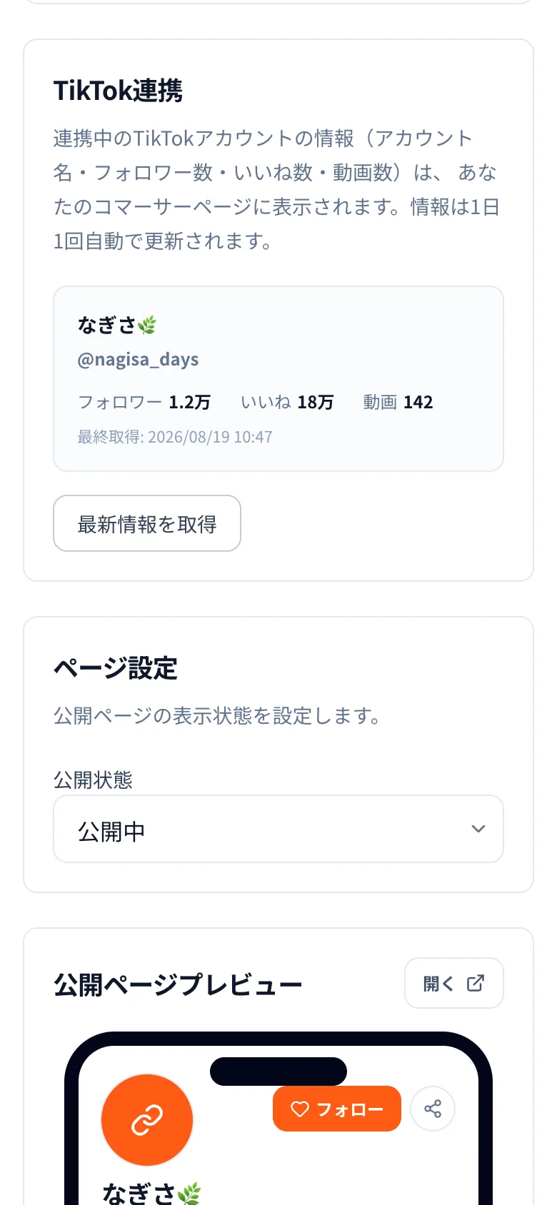 マイページのTikTok連携セクションの画面イメージ