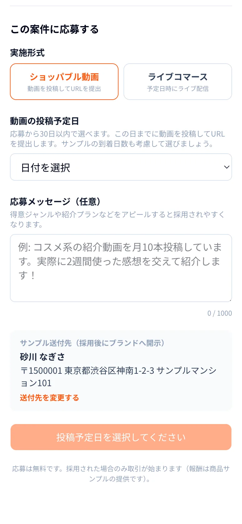 サンプル提供案件の応募フォームの画面イメージ