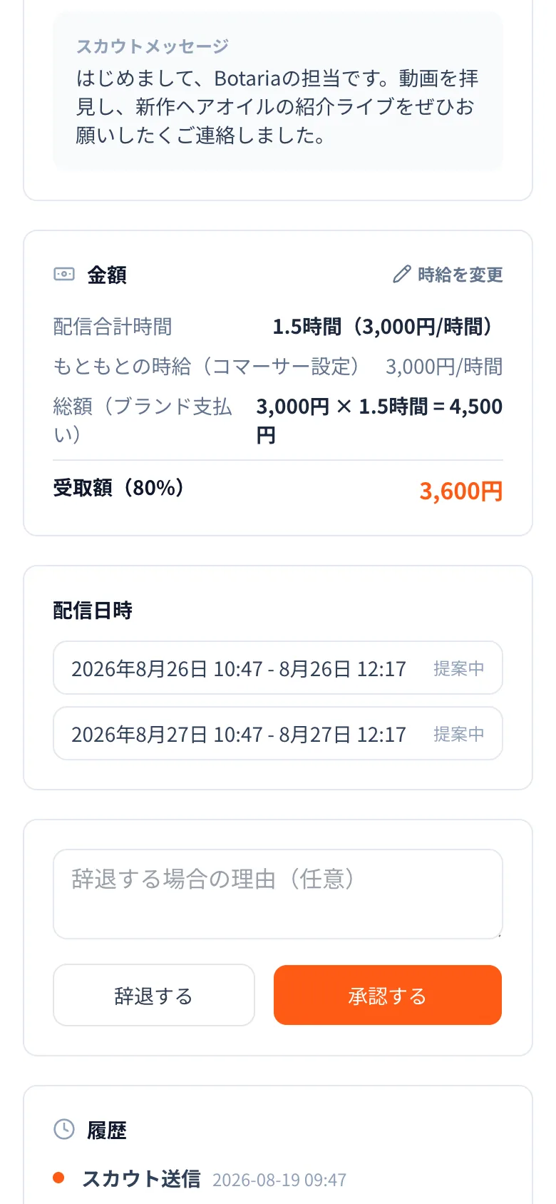 有償スカウトの取引ページの画面イメージ